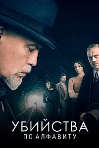 Постер к сериалу «Убийства по алфавиту (2018)»