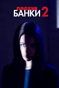 Постер к сериалу «Плохие банки (2018 - 2020)»