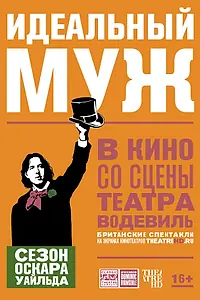 Главный постер фильма «Идеальный муж (2018)»