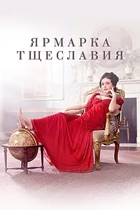 Главный постер сериала «Ярмарка тщеславия (2018)»