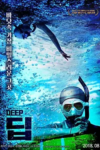 Постер к фильму «Глубь (2018)»