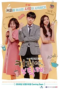 Главный постер сериала «Кофе, пожалуйста (2018)»