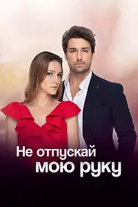 Постер к сериалу «Не отпускай мою руку (2018 - 2019)»