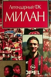 Главный постер фильма «Легендарный Милан (1995)»