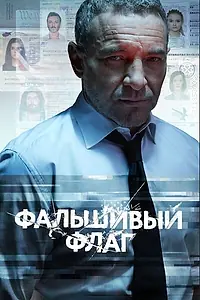 Главный постер сериала «Фальшивый флаг (2019)»