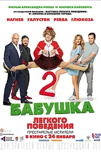 Постер к фильму «Бабушка лёгкого поведения 2. Престарелые мстители (2019)»