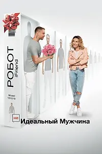 Постер к фильму «(НЕ)идеальный мужчина (2019)»
