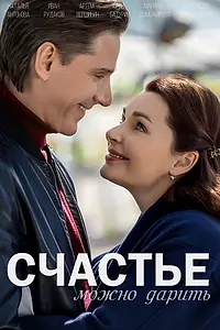 Постер к сериалу «Счастье можно дарить (2018)»