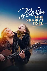 Постер к фильму «Звёзды мне укажут путь (2022)»