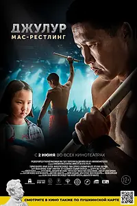 Главный постер фильма «Джулур: мас-рестлинг (2021)»