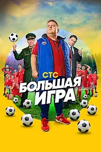Постер к сериалу «Большая игра (2018)»