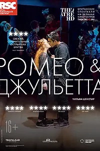 Главный постер фильма «RSC: Ромео и Джульетта (2018)»