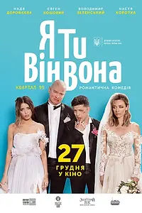 Главный постер фильма «Я, Ты, Он, Она (2018)»