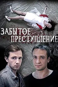 Главный постер фильма «Забытое преступление (2018)»