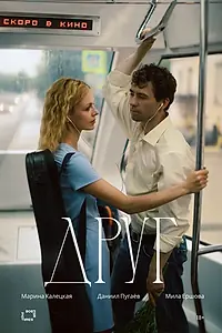 Постер к фильму «Друг (2026)»