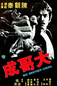 Постер к фильму «Большой брат Ченг (1975)»