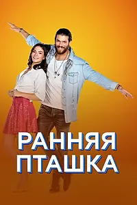 Постер к сериалу «Ранняя пташка (2018 - 2019)»