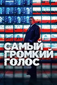 Главный постер сериала «Самый громкий голос (2019)»