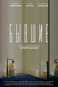 Постер к фильму «Бывшие (2019)»