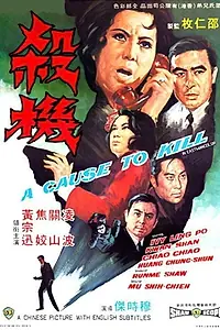 Постер к фильму «Sha ji (1970)»