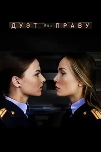 Постер к сериалу «Дуэт по праву (2018)»