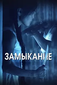 Главный постер фильма «Замыкание (2021)»