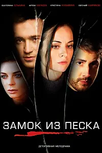 Постер к сериалу «Замок из песка (2019)»