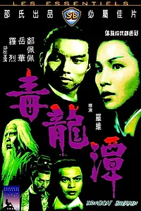 Главный постер фильма «Болото Дракона (1969)»