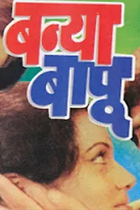 Постер к фильму «Banya Bapu (1977)»
