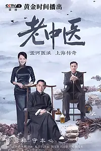 Постер к сериалу «Врач традиционной китайской медицины (2018 - 2019)»