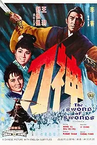Главный постер фильма «Меч к мечу (1968)»