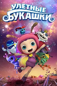 Постер к мультфильму «Улетные букашки (2016)»