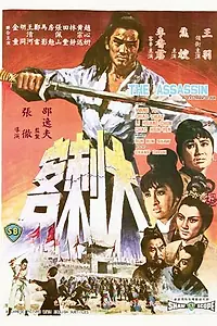 Главный постер фильма «Убийца (1967)»