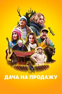Постер к фильму «Дача на продажу (2018)»