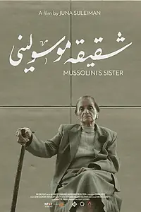 Постер к фильму «شقيقة موسوليني (2018)»