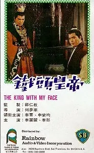 Главный постер фильма «Император с моим лицом (1967)»