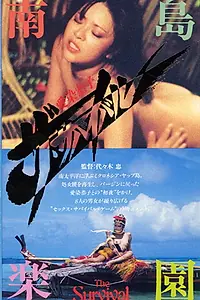 Постер к фильму «愛染恭子 ザ・サバイバル (1984)»