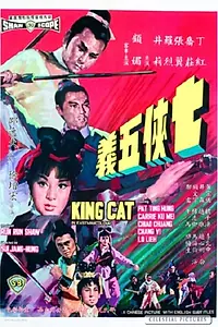 Главный постер фильма «Король-кот (1967)»