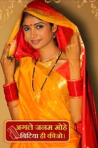 Главный постер сериала «Agle Janam Mohe Bitiya Hi Kijo (2009 - 2011)»