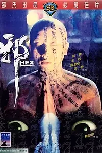 Главный постер фильма «Сглаз (1980)»