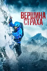 Главный постер фильма «Вершина страха (2022)»