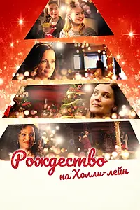 Постер к фильму «Рождество на Холли-лейн (2018)»