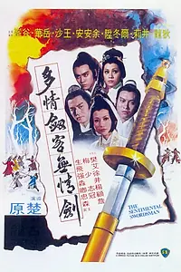 Главный постер фильма «Сентиментальный меченосец (1977)»