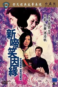 Главный постер фильма «Xin ti xiao yin yuan (1975)»
