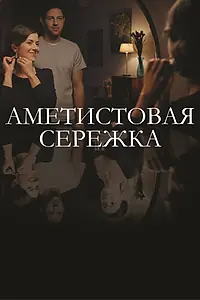 Постер к сериалу «Аметистовая сережка (2018)»