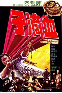 Главный постер фильма «Летающая гильотина (1975)»