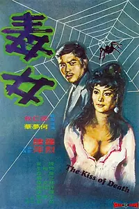 Главный постер фильма «Поцелуй смерти (1973)»
