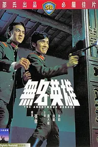 Главный постер фильма «Безымянные герои (1971)»