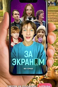 Постер к сериалу «За экраном»