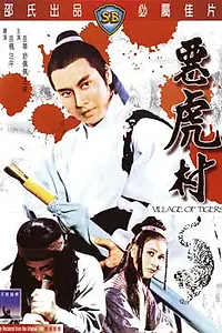 Главный постер фильма «Деревня тигров (1974)»